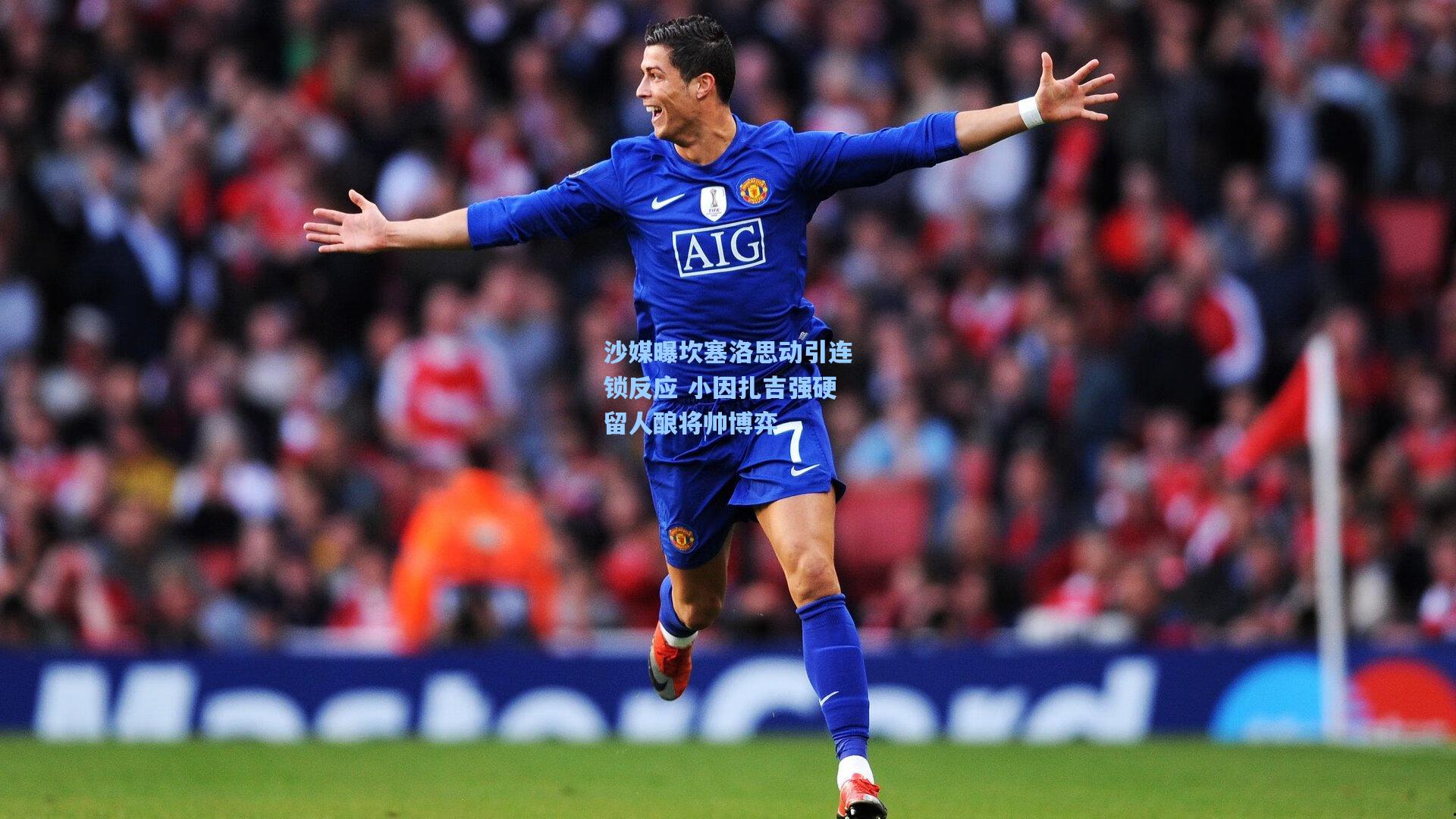 沙媒曝坎塞洛思动引连锁反应 小因扎吉强硬留人酿将帅博弈