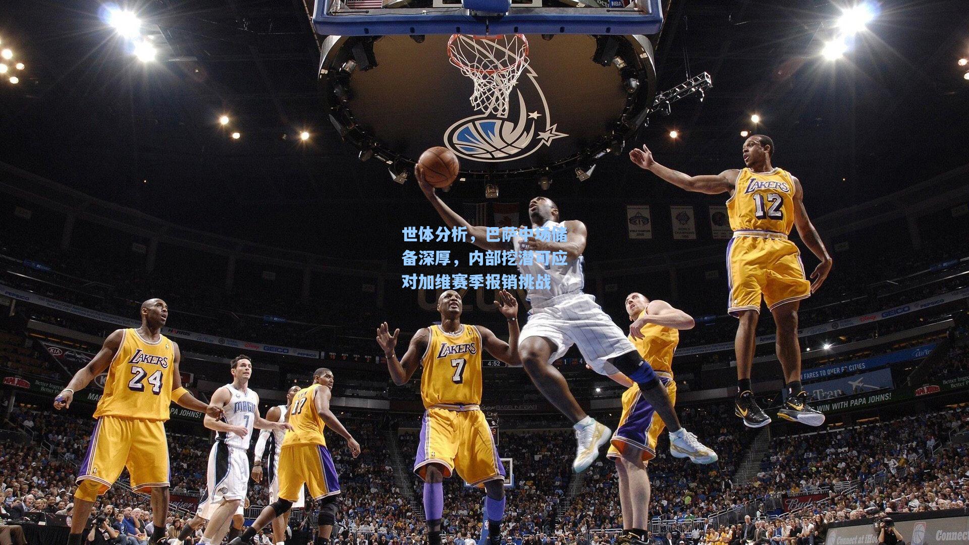 世体分析，巴萨中场储备深厚，内部挖潜可应对加维赛季报销挑战