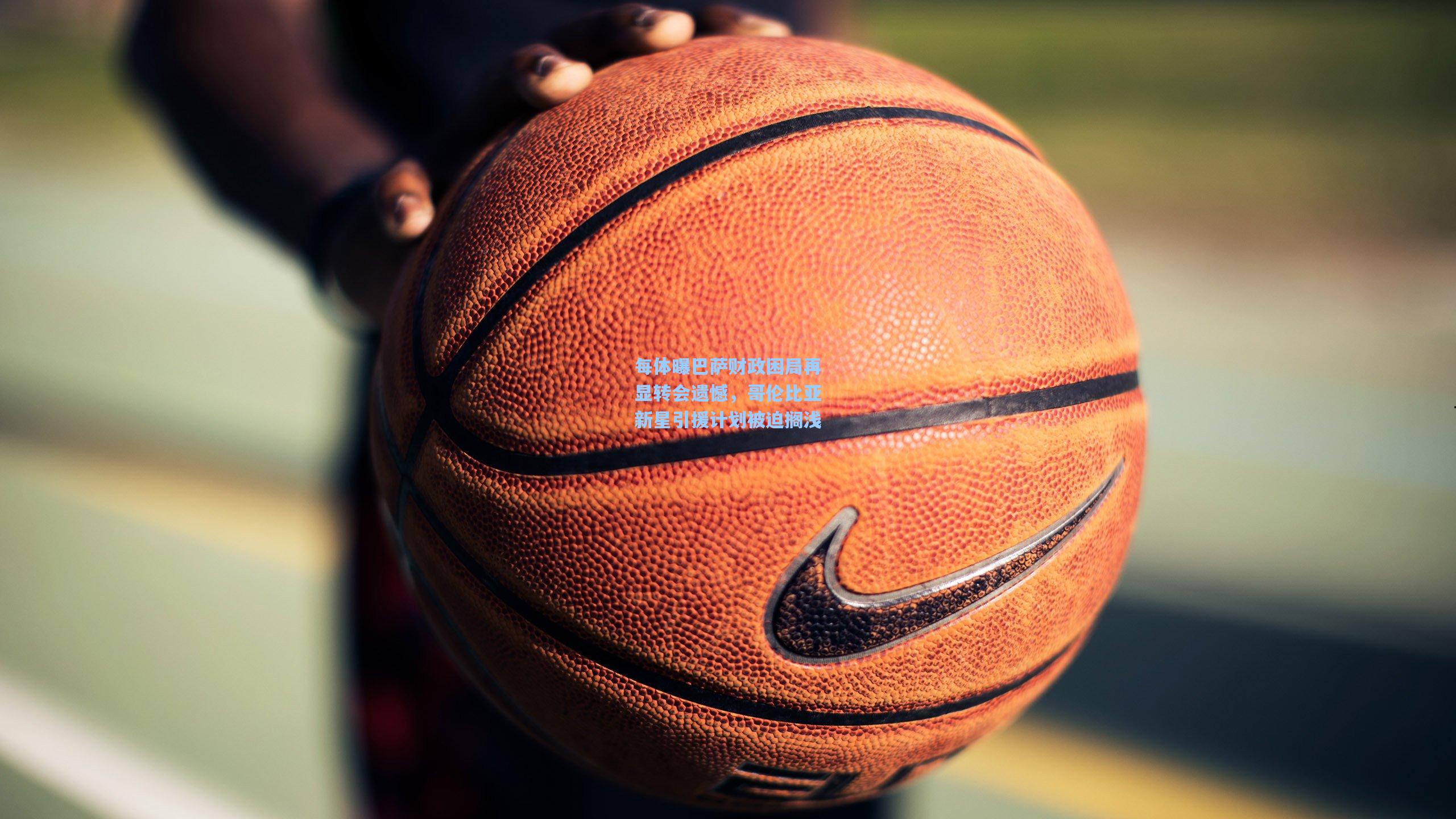 每体曝巴萨财政困局再显转会遗憾，哥伦比亚新星引援计划被迫搁浅