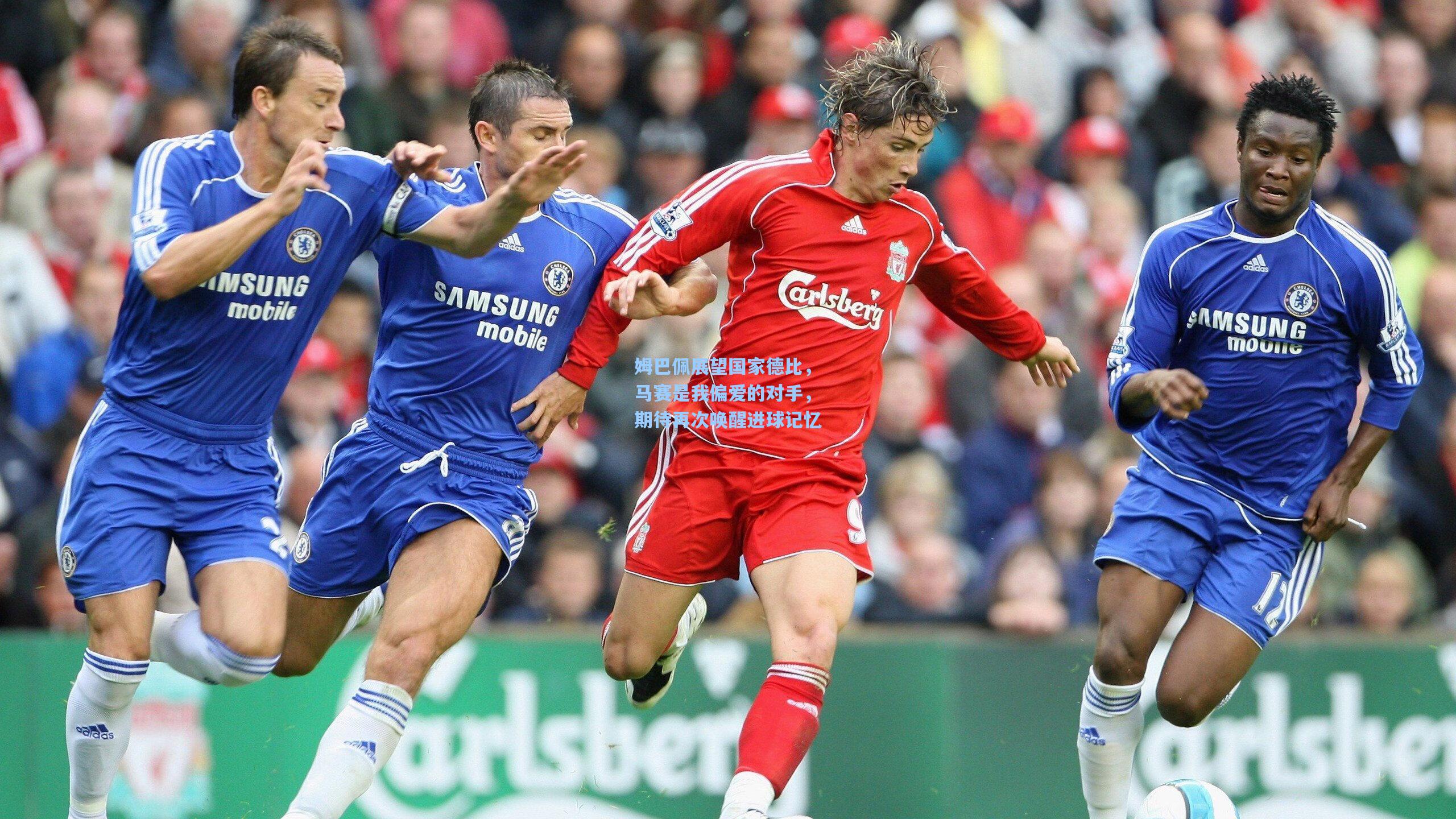 姆巴佩展望国家德比，马赛是我偏爱的对手，期待再次唤醒进球记忆