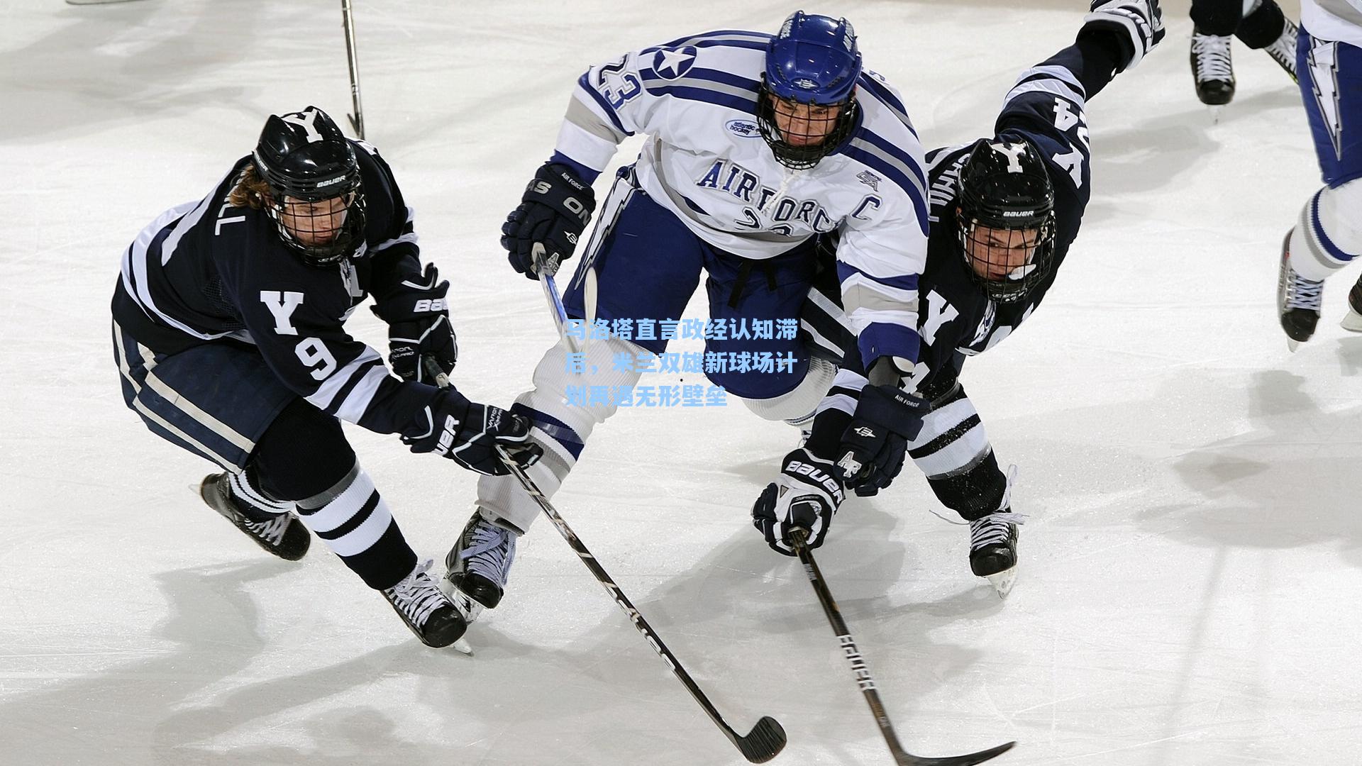 马洛塔直言政经认知滞后,米兰双雄新球场计划再遇无形壁垒