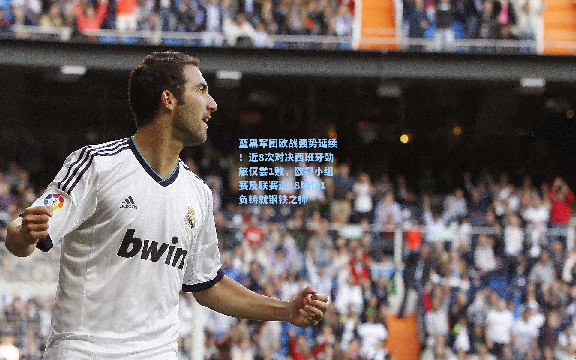 蓝黑军团欧战强势延续!近8次对决西班牙劲旅仅尝1败,欧冠小组赛及联赛近18场仅1负铸就钢铁之师