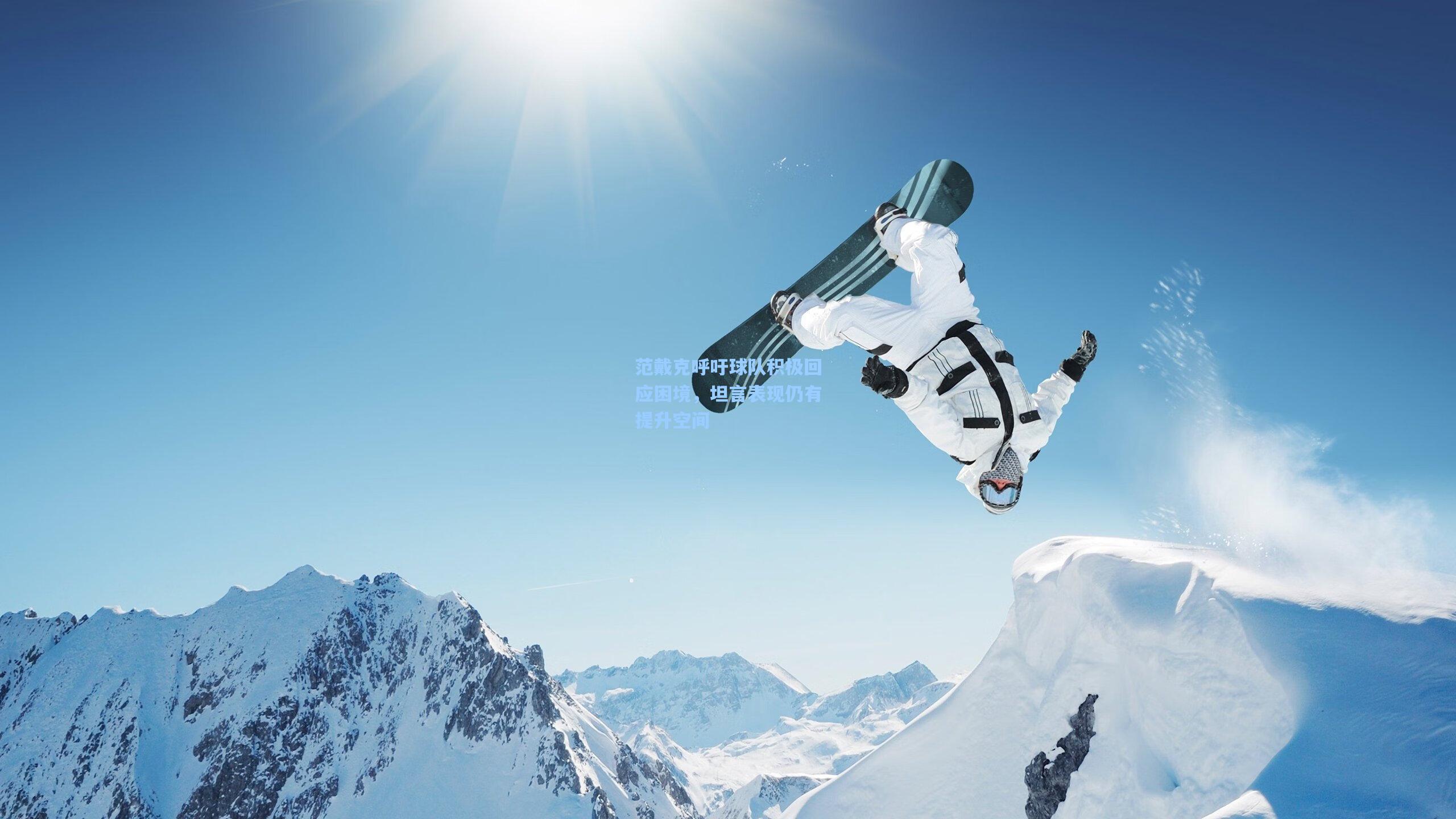 范戴克呼吁球队积极回应困境，坦言表现仍有提升空间