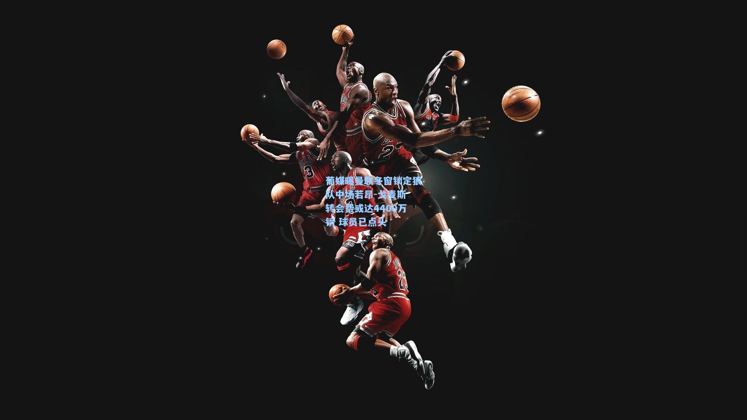 葡媒曝曼联冬窗锁定狼队中场若昂-戈麦斯 转会费或达4400万镑 球员已点头