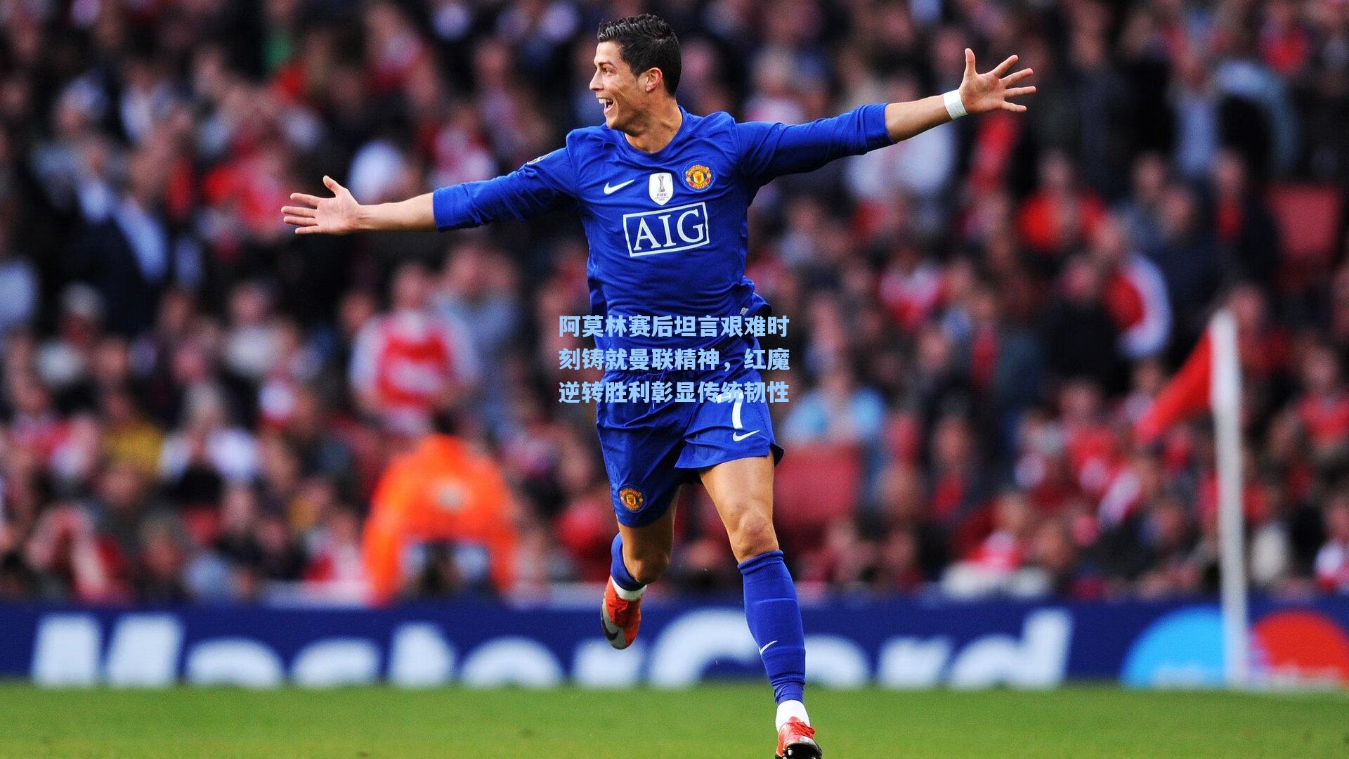 阿莫林赛后坦言艰难时刻铸就曼联精神，红魔逆转胜利彰显传统韧性