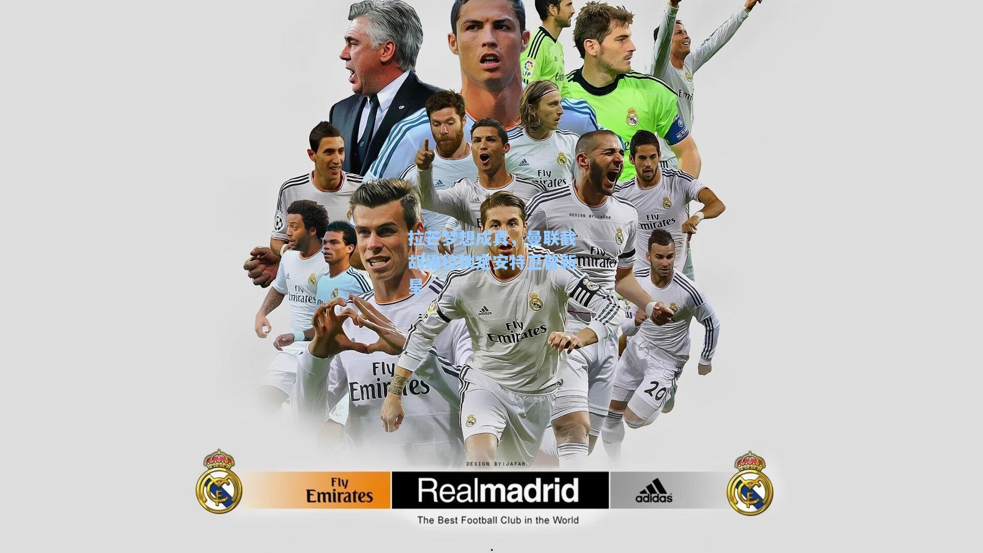 拉芒梦想成真，曼联截胡维拉锁定安特卫普新星