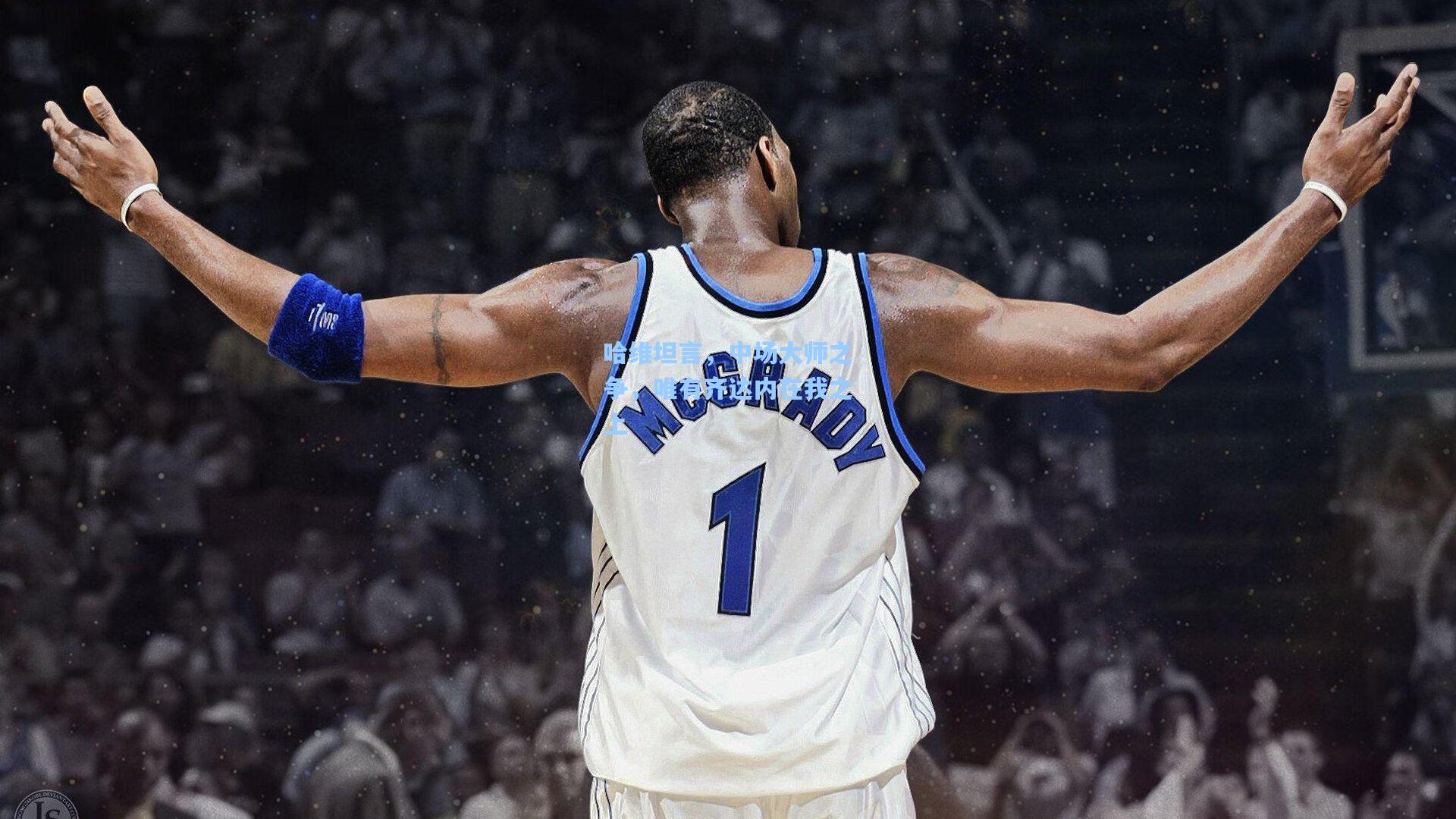 哈维坦言，中场大师之争，唯有齐达内在我之上