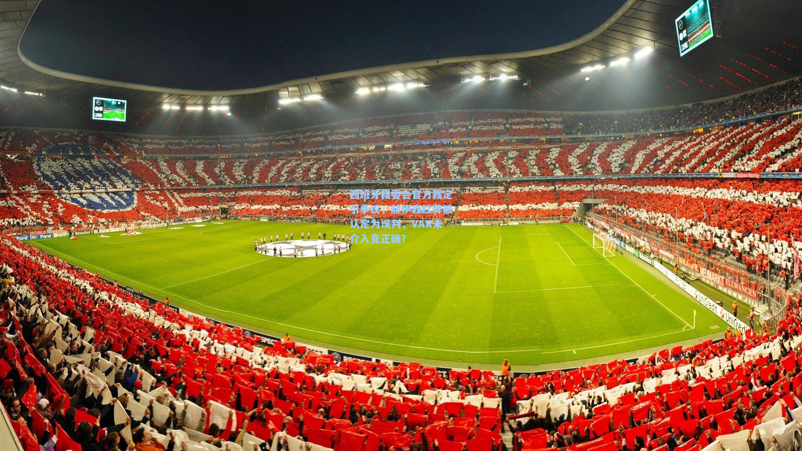 西班牙裁委会官方裁定引争议，赫伊森红牌被认定为误判，VAR未介入竟正确？