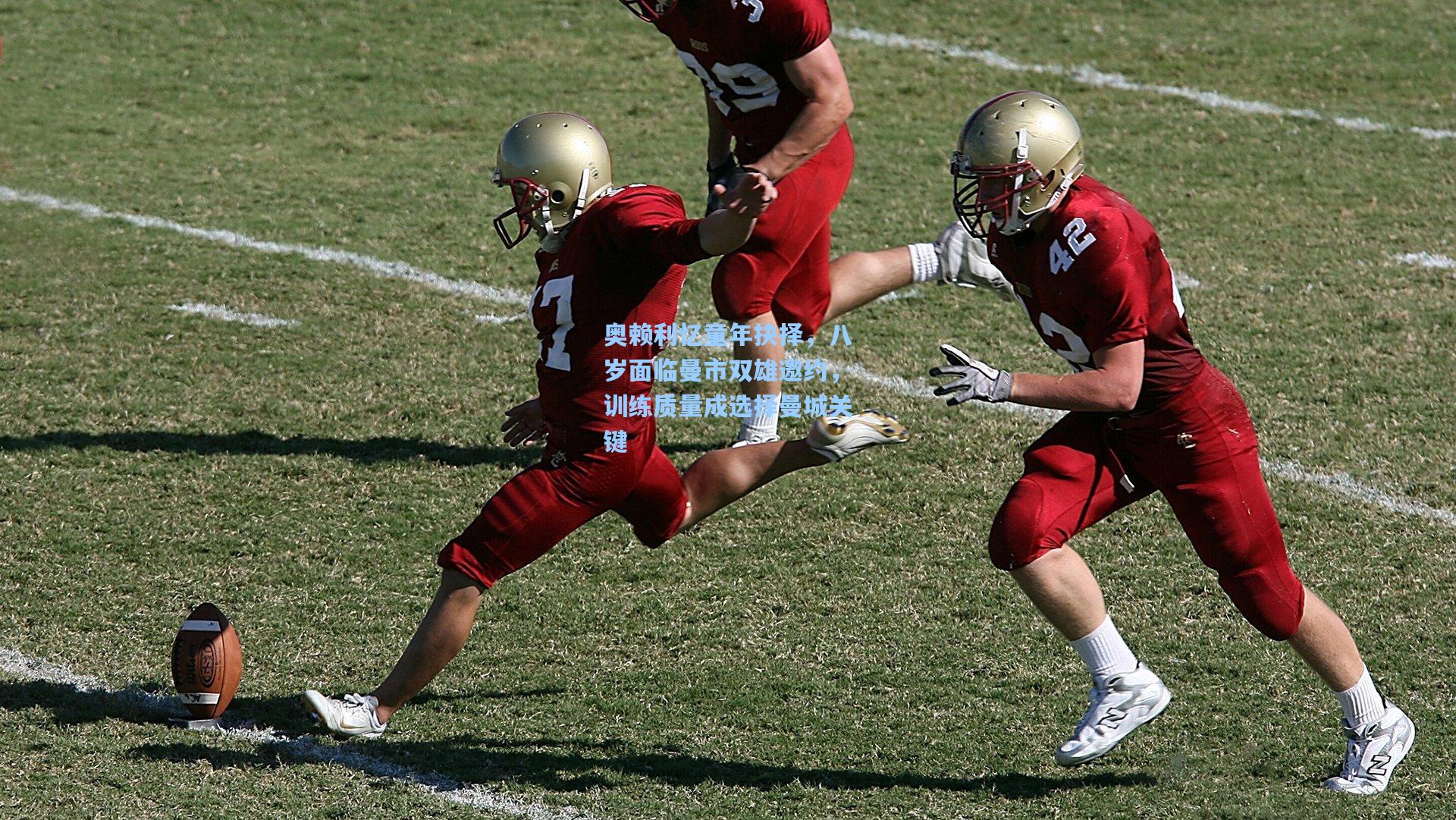 奥赖利忆童年抉择，八岁面临曼市双雄邀约，训练质量成选择曼城关键