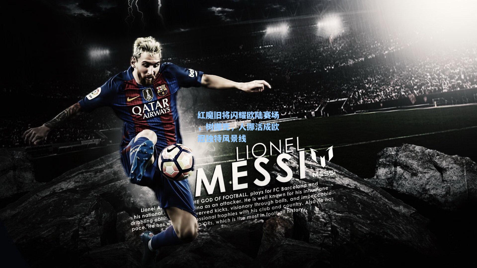 红魔旧将闪耀欧陆赛场，树挪死，人挪活成欧冠独特风景线