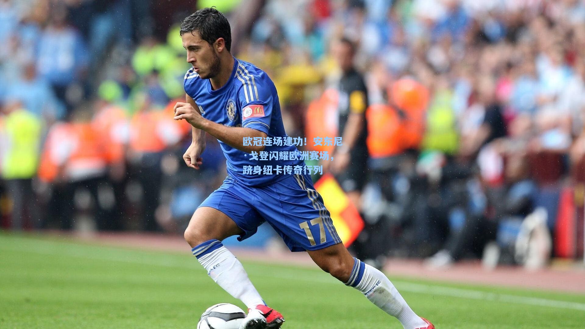 欧冠连场建功！安东尼·戈登闪耀欧洲赛场，跻身纽卡传奇行列