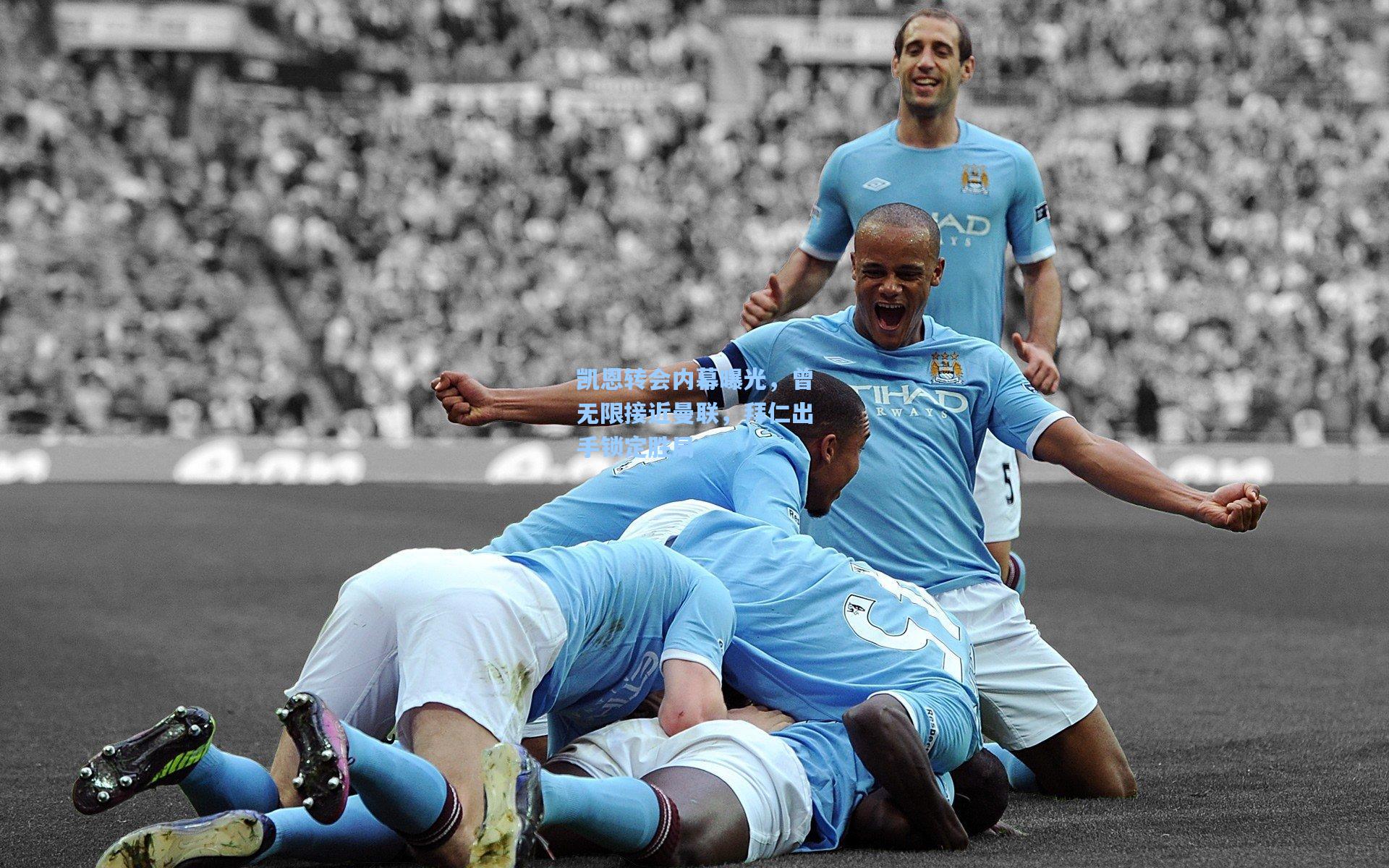 凯恩转会内幕曝光，曾无限接近曼联，拜仁出手锁定胜局