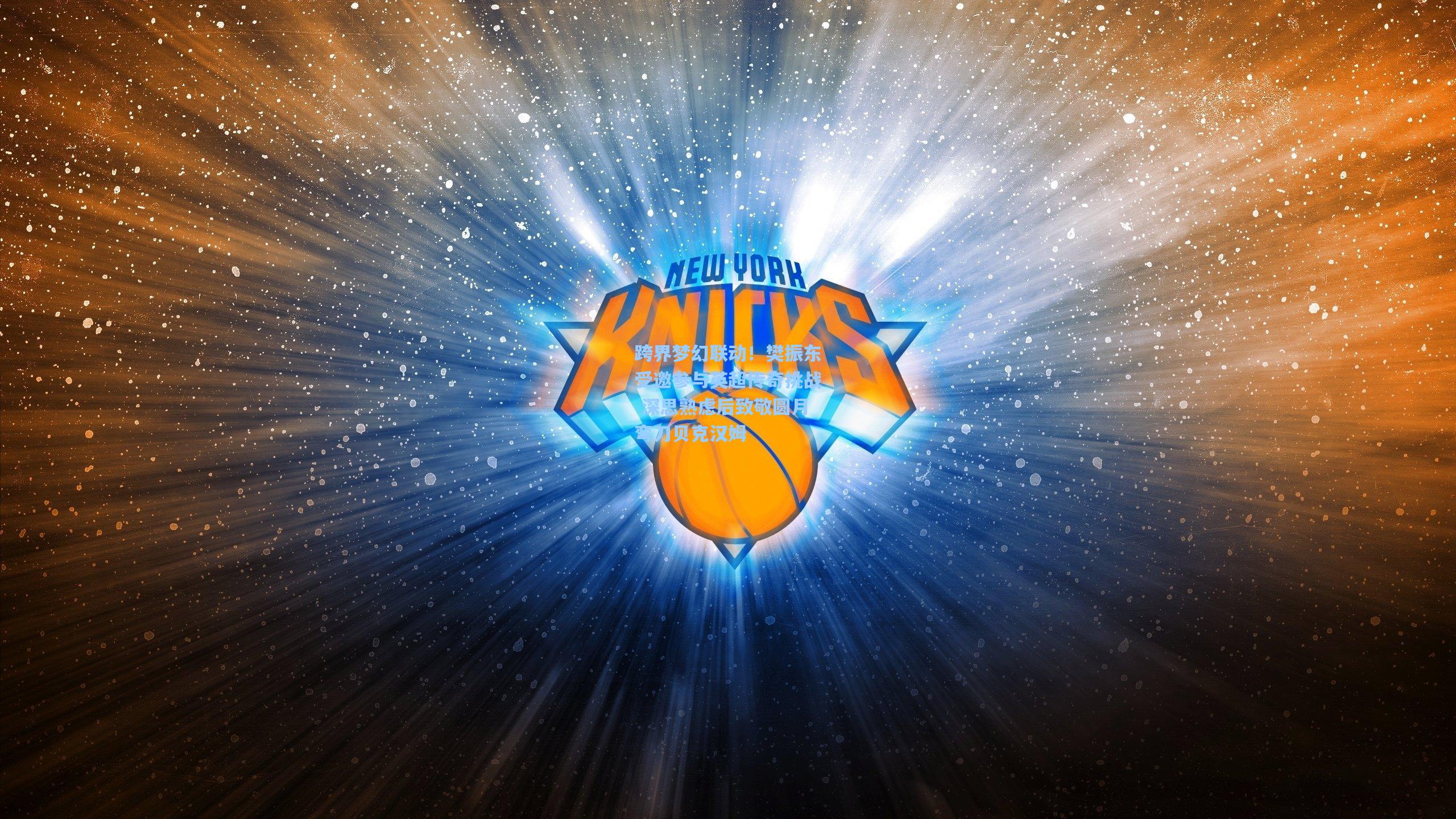 跨界梦幻联动！樊振东受邀参与英超传奇挑战 深思熟虑后致敬圆月弯刀贝克汉姆