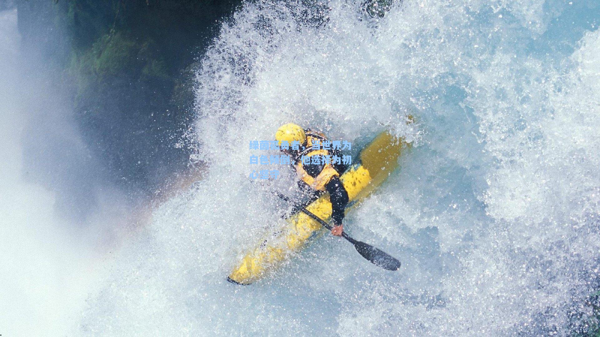 绿茵孤勇者，当世界为白色倾倒，他选择为初心坚守