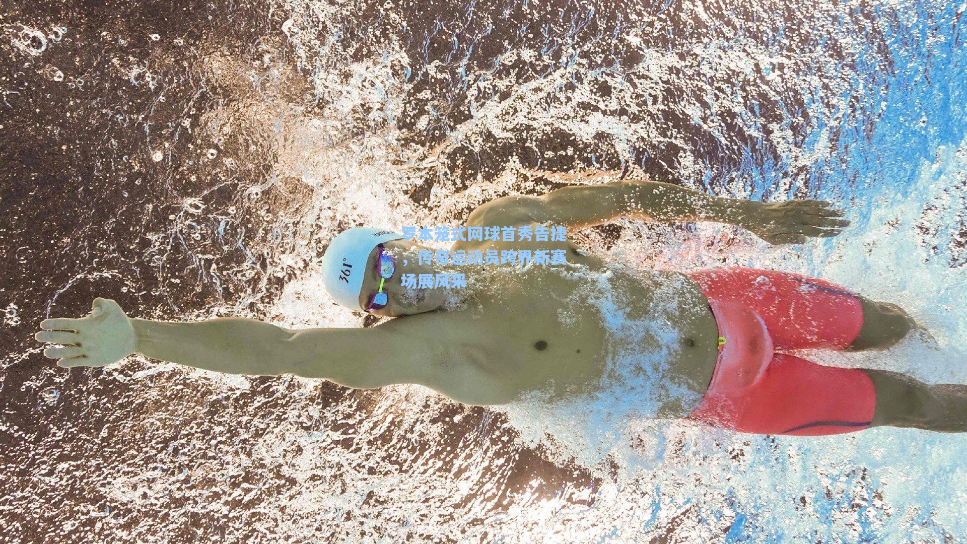 罗本笼式网球首秀告捷，传奇运动员跨界新赛场展风采