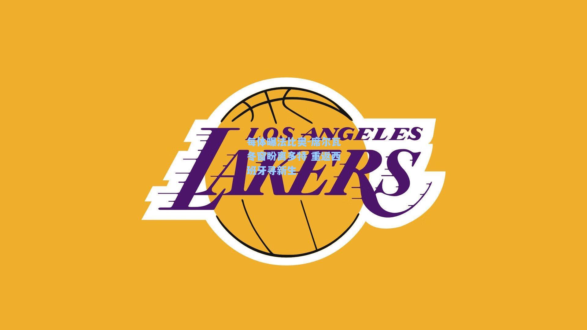 每体曝法比奥-席尔瓦冬窗盼离多特 重返西班牙寻新生