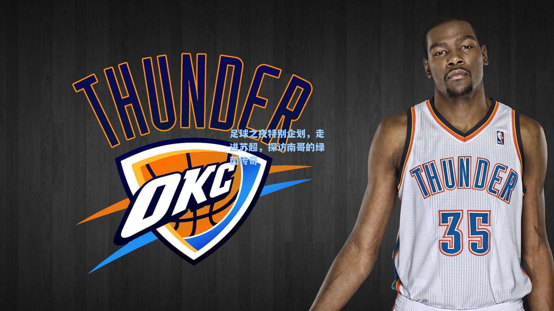 足球之夜特别企划，走进苏超，探访南哥的绿茵传奇