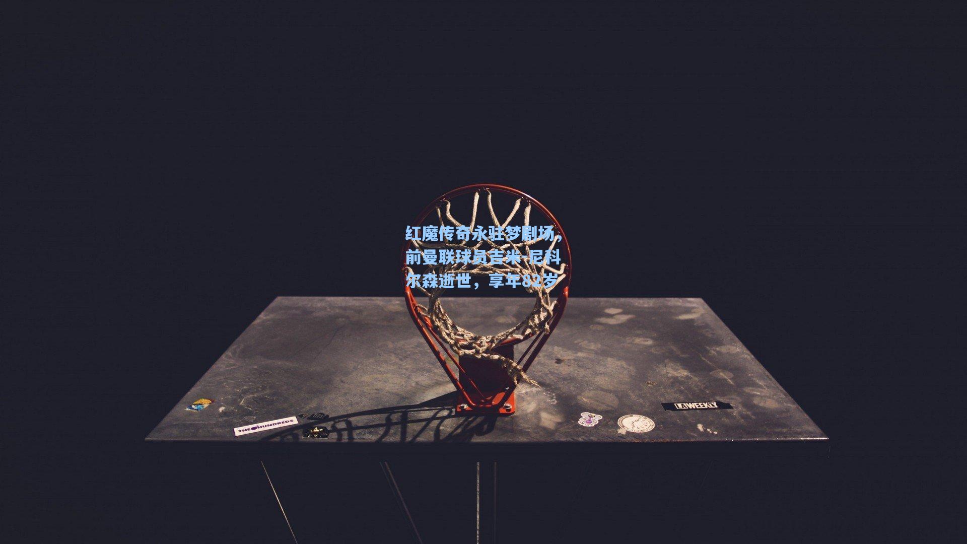 红魔传奇永驻梦剧场，前曼联球员吉米-尼科尔森逝世，享年82岁