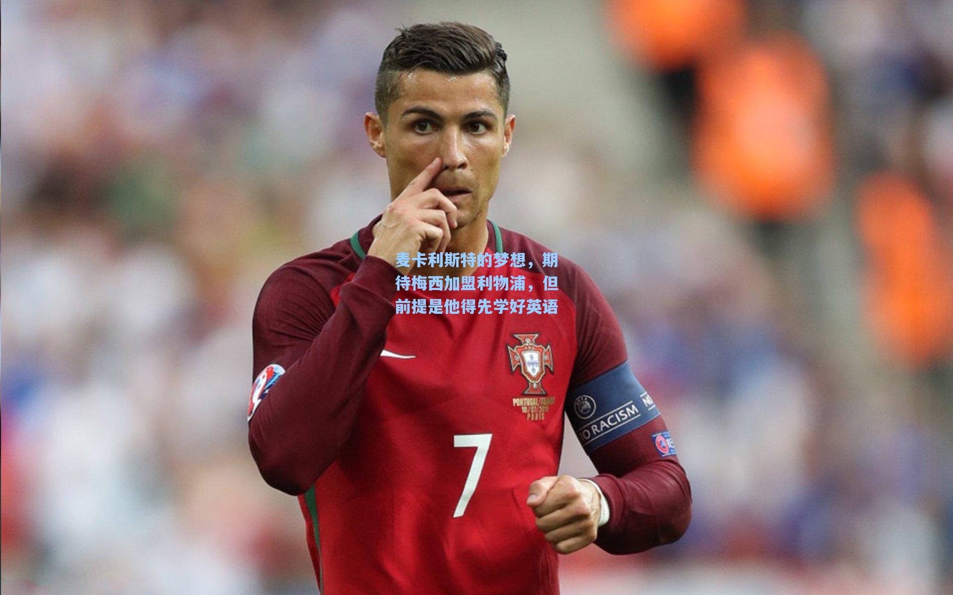 麦卡利斯特的梦想，期待梅西加盟利物浦，但前提是他得先学好英语