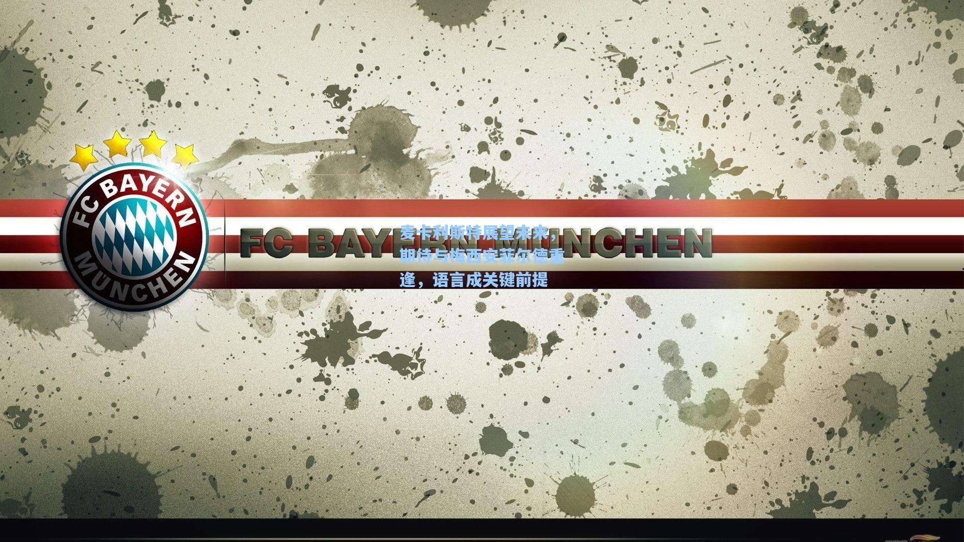 麦卡利斯特展望未来，期待与梅西安菲尔德重逢，语言成关键前提