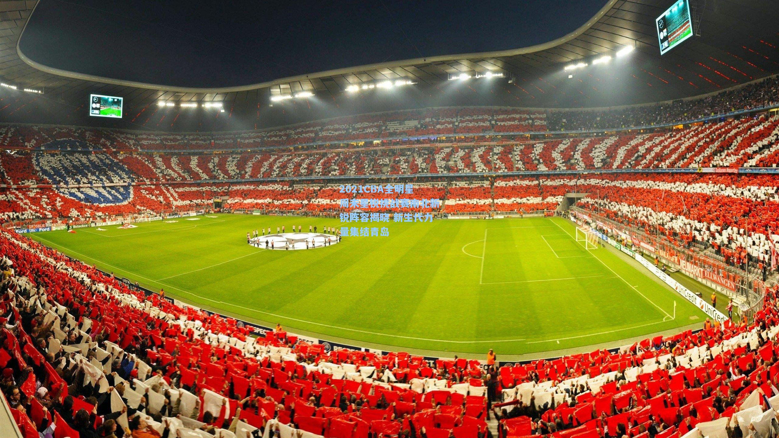 2021CBA全明星周末星锐挑战赛南北新锐阵容揭晓 新生代力量集结青岛