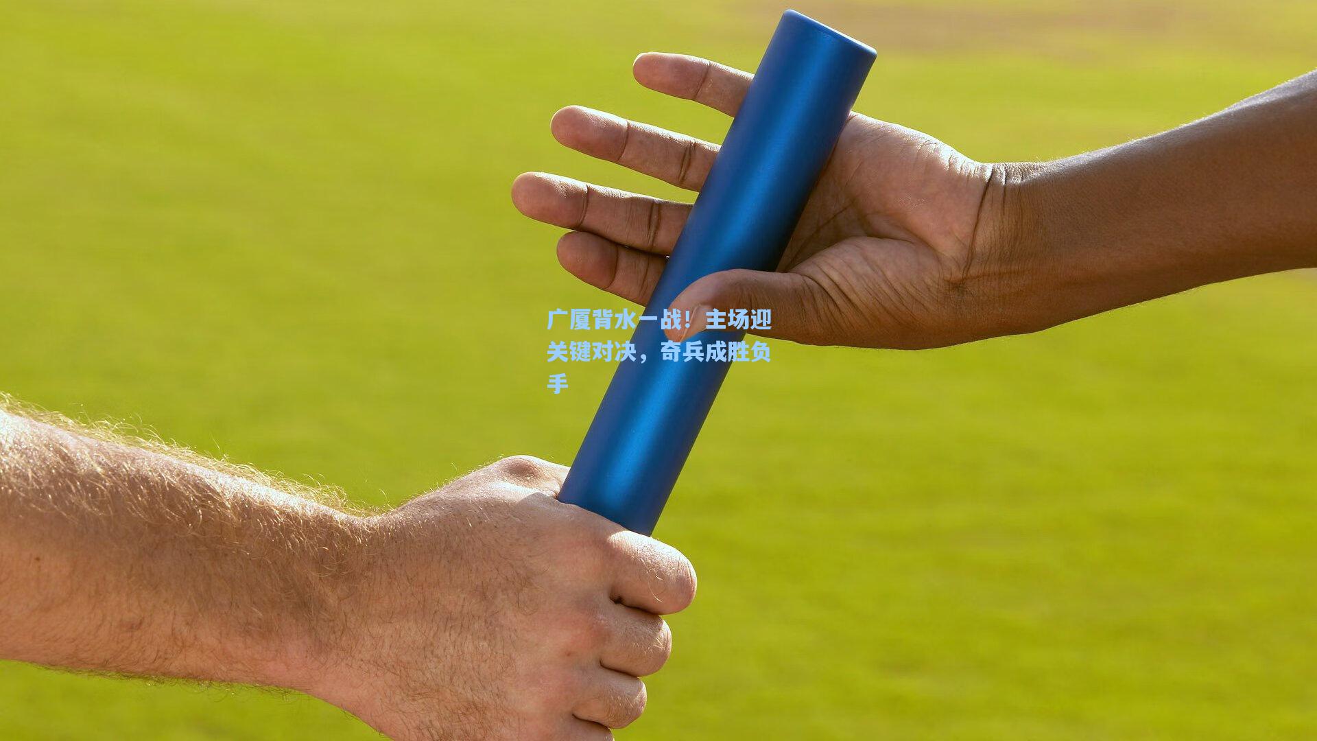 广厦背水一战！主场迎关键对决，奇兵成胜负手