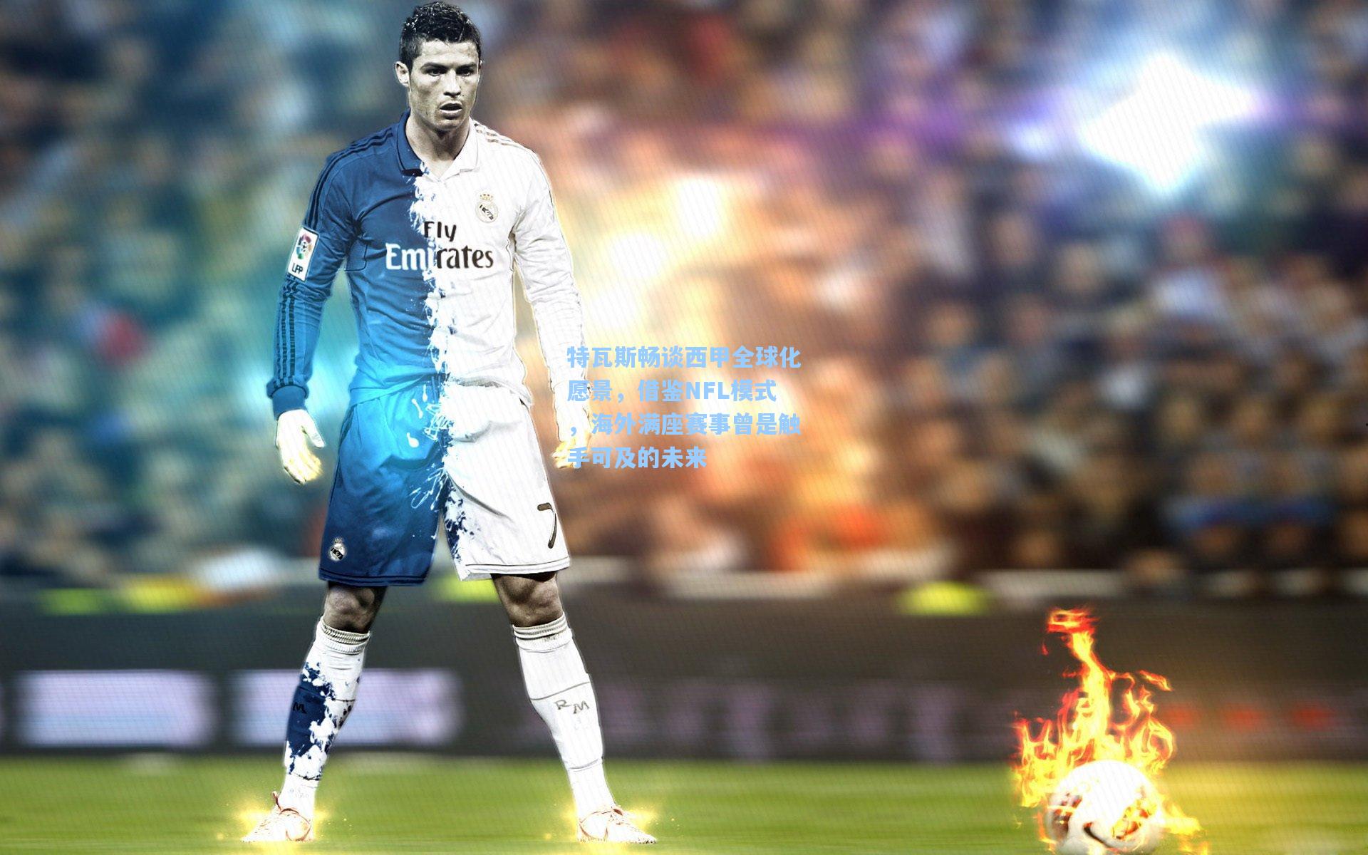 特瓦斯畅谈西甲全球化愿景，借鉴NFL模式，海外满座赛事曾是触手可及的未来