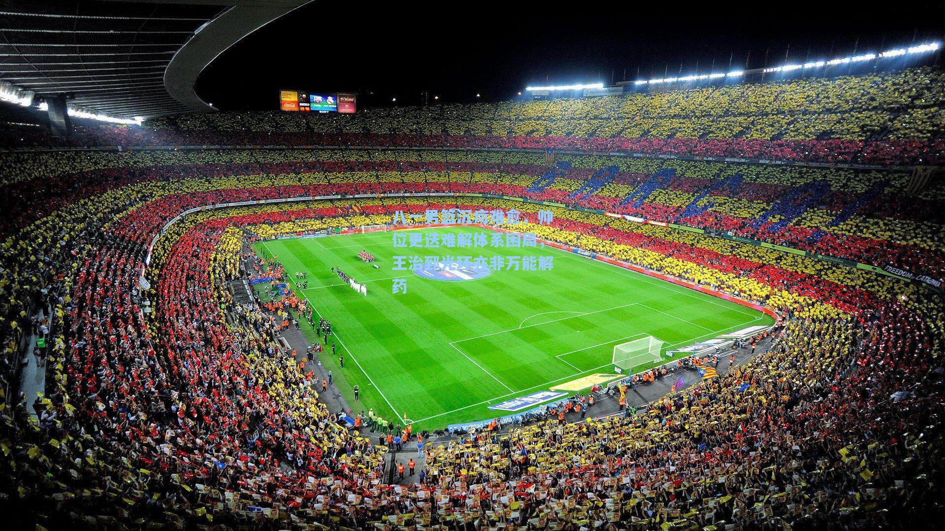 八一男篮沉疴难愈，帅位更迭难解体系困局，王治郅光环亦非万能解药