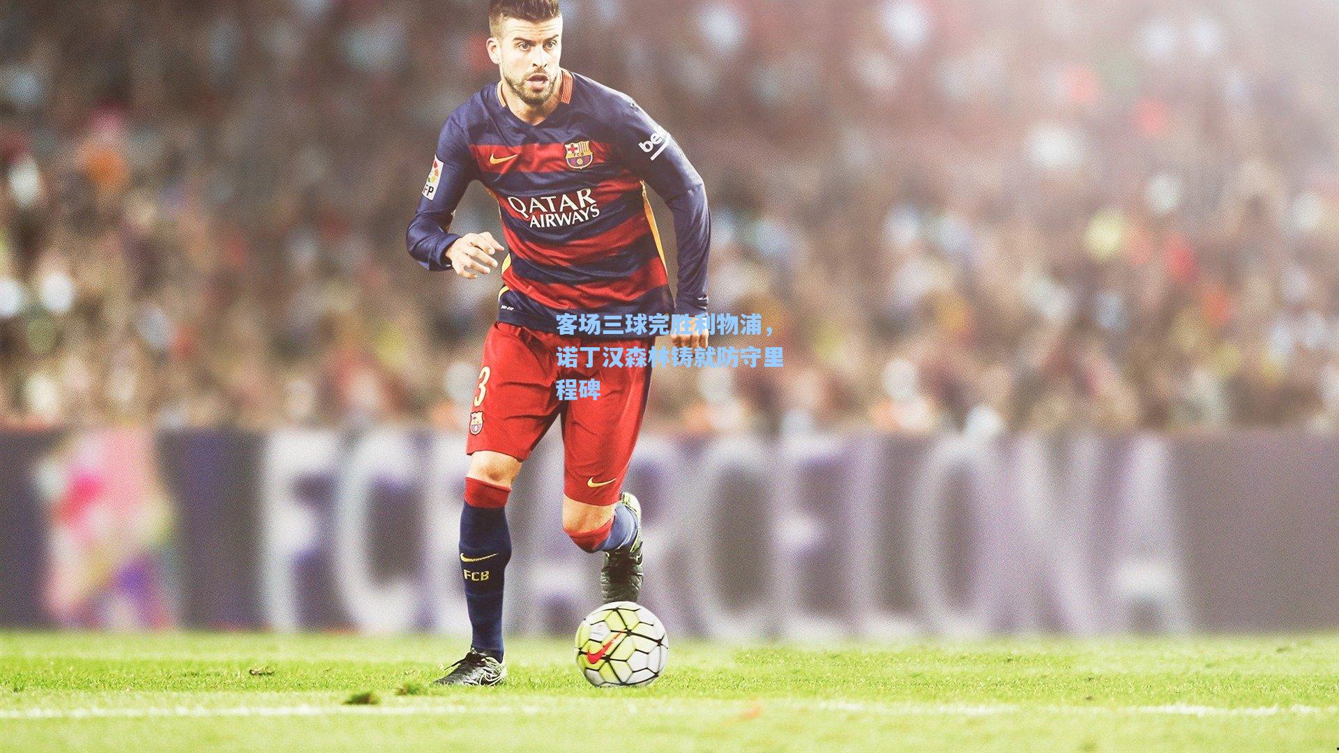 客场三球完胜利物浦，诺丁汉森林铸就防守里程碑