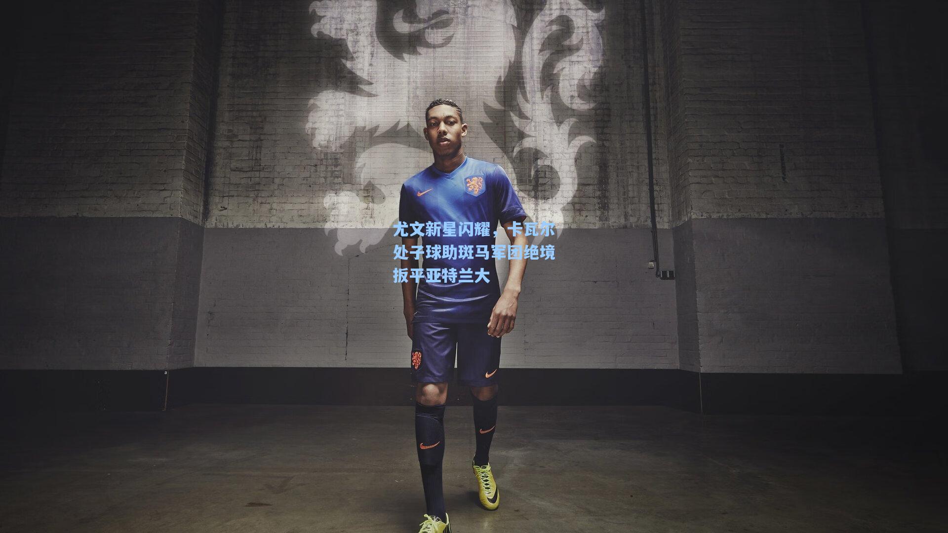 尤文新星闪耀，卡瓦尔处子球助斑马军团绝境扳平亚特兰大