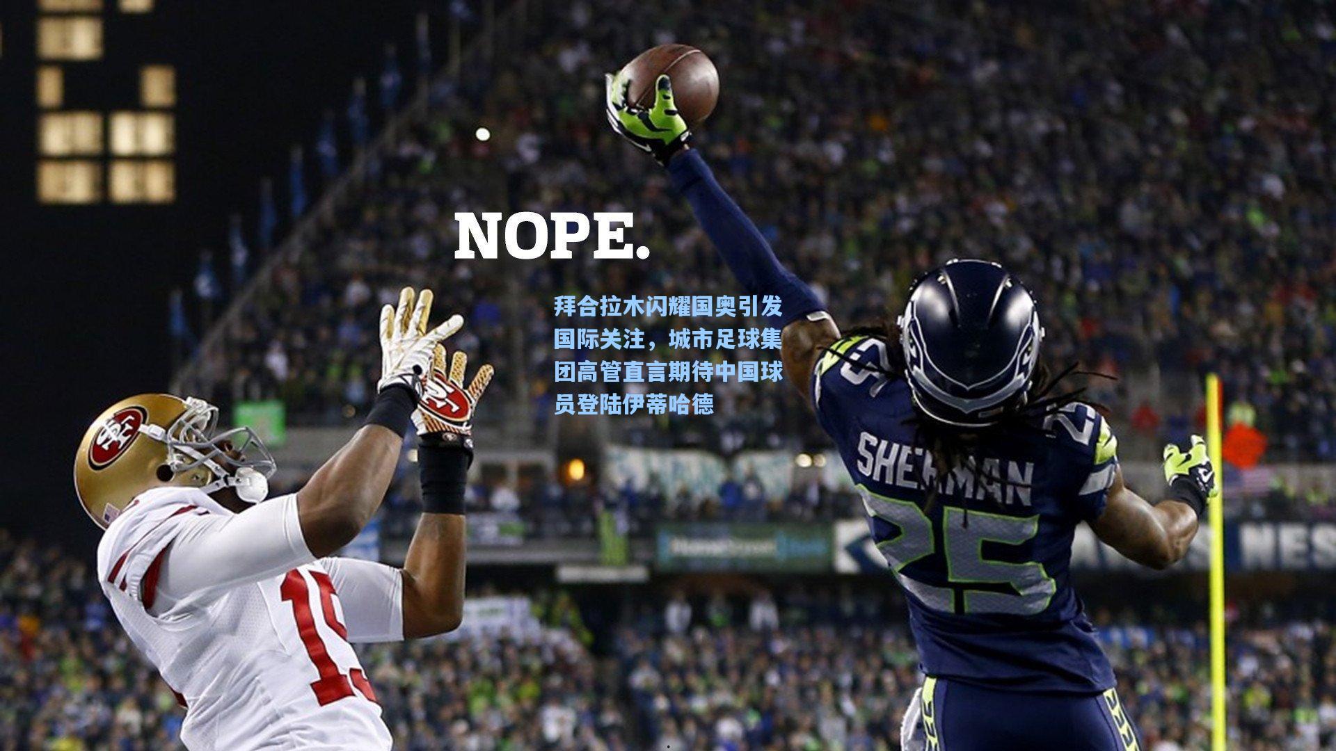 拜合拉木闪耀国奥引发国际关注，城市足球集团高管直言期待中国球员登陆伊蒂哈德