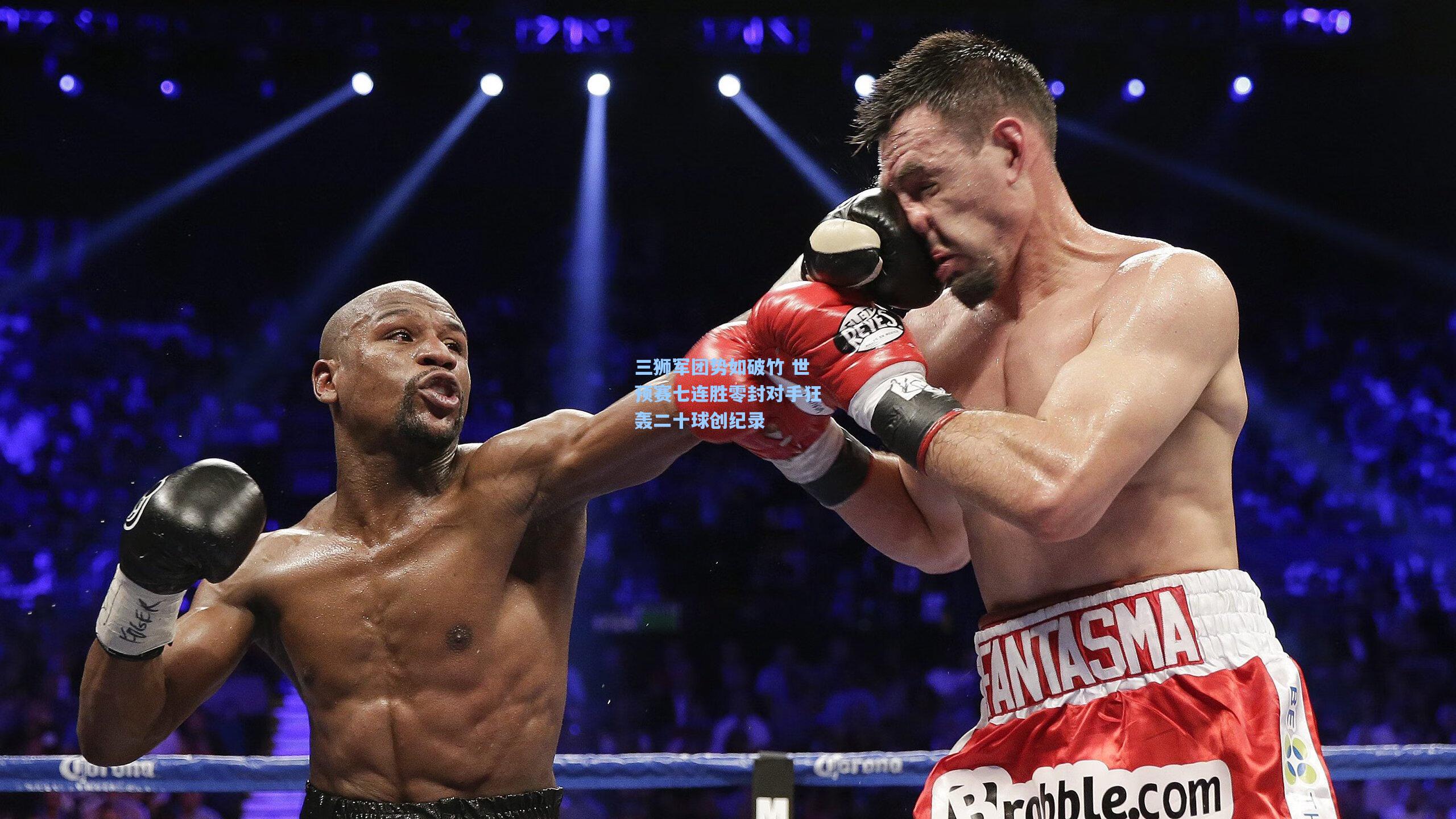 三狮军团势如破竹 世预赛七连胜零封对手狂轰二十球创纪录