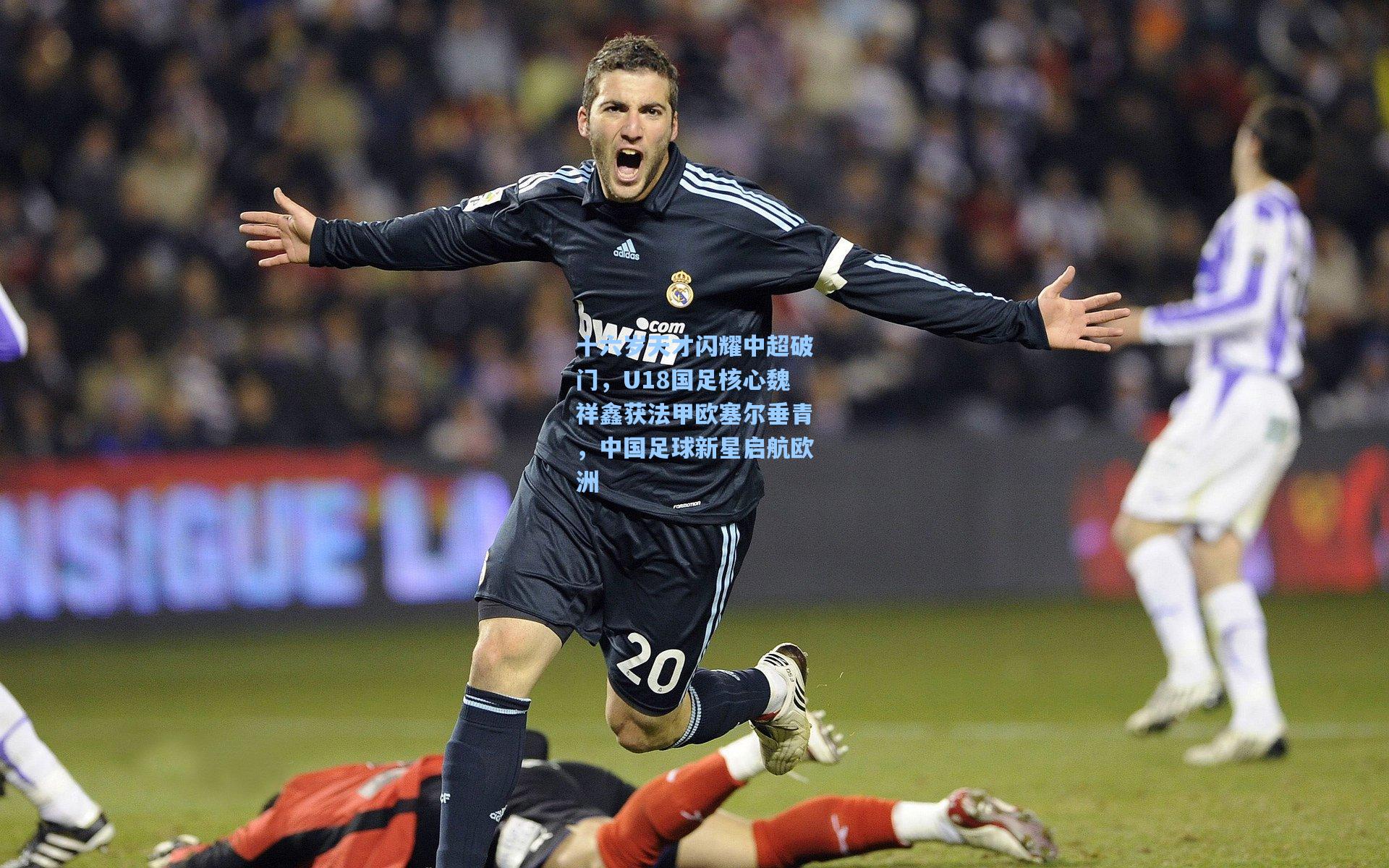 十六岁天才闪耀中超破门，U18国足核心魏祥鑫获法甲欧塞尔垂青，中国足球新星启航欧洲