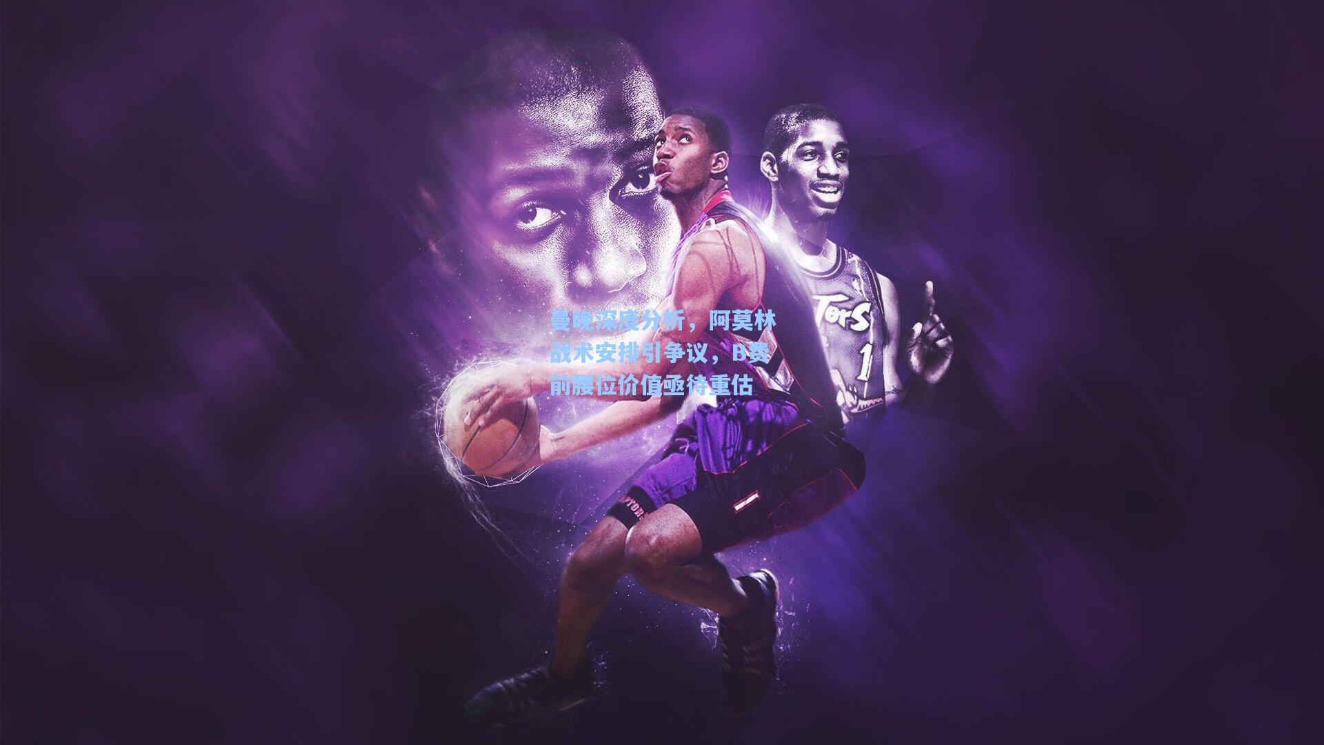 曼晚深度分析，阿莫林战术安排引争议，B费前腰位价值亟待重估